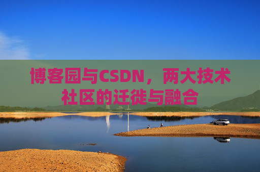 博客园与CSDN，两大技术社区的迁徙与融合