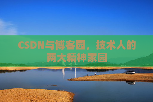 CSDN与博客园，技术人的两大精神家园