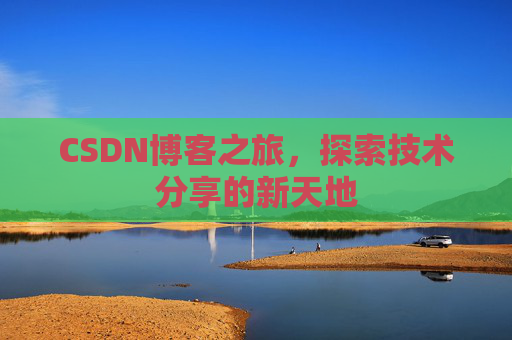 CSDN博客之旅，探索技术分享的新天地