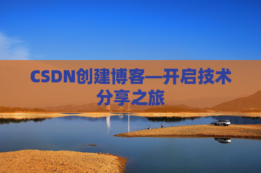 CSDN创建博客—开启技术分享之旅